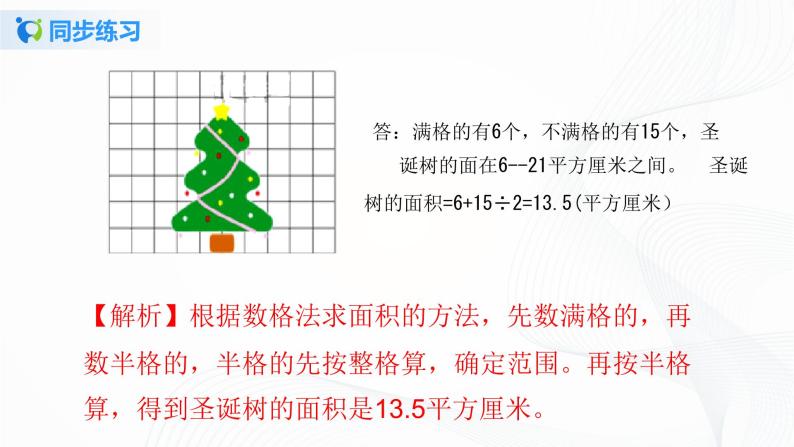 人教版数学五上第六单元第四课时《组合图形和不规则图形的面积》同步练习+讲解PPT课件PPT05