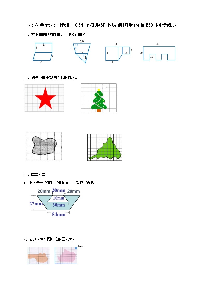 人教版数学五上第六单元第四课时《组合图形和不规则图形的面积》同步练习+讲解PPT课件PPT01