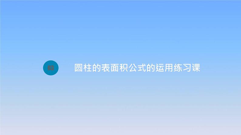 新人教版六年级数学下册3圆柱与圆锥3圆柱的表面积公式的运用练习课课件第1页