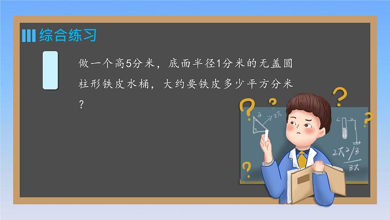 新人教版六年级数学下册3圆柱与圆锥3圆柱的表面积公式的运用练习课课件第7页