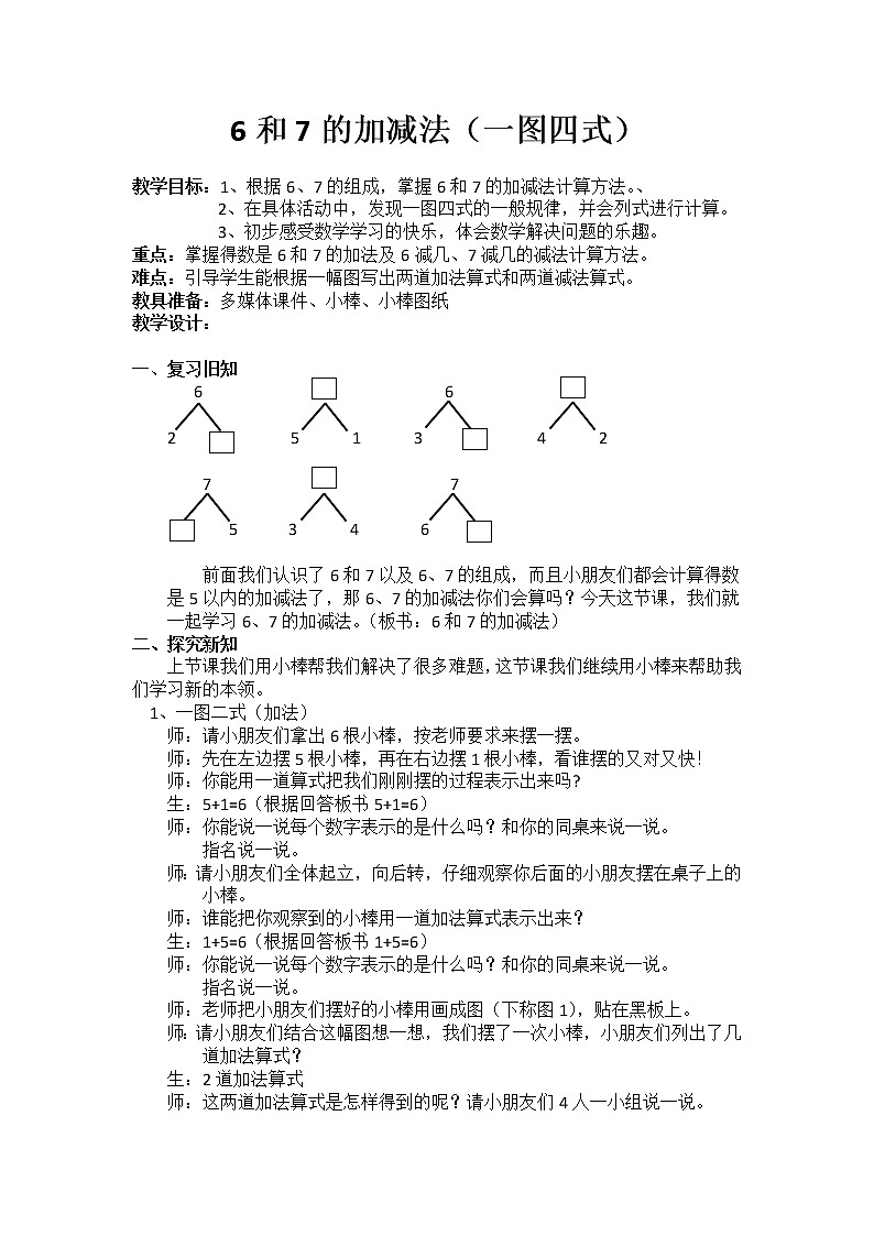 人教版一年级数学上册 5.1 6和7的加减法教案01