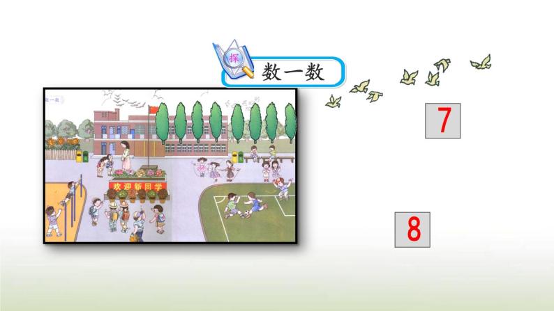 新人教版一年级数学上册1准备课1.1按顺序数数PPT课件06