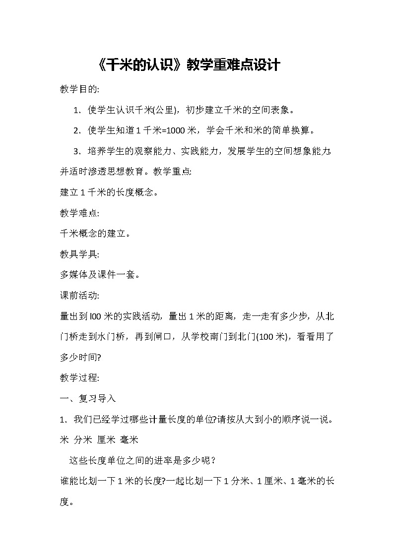 人教版三年级数学上册 3.2 千米的认识教案第1页