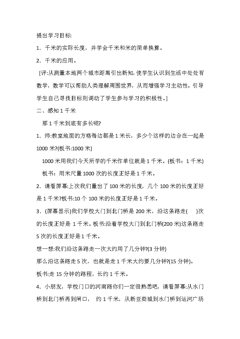 人教版三年级数学上册 3.2 千米的认识教案第2页