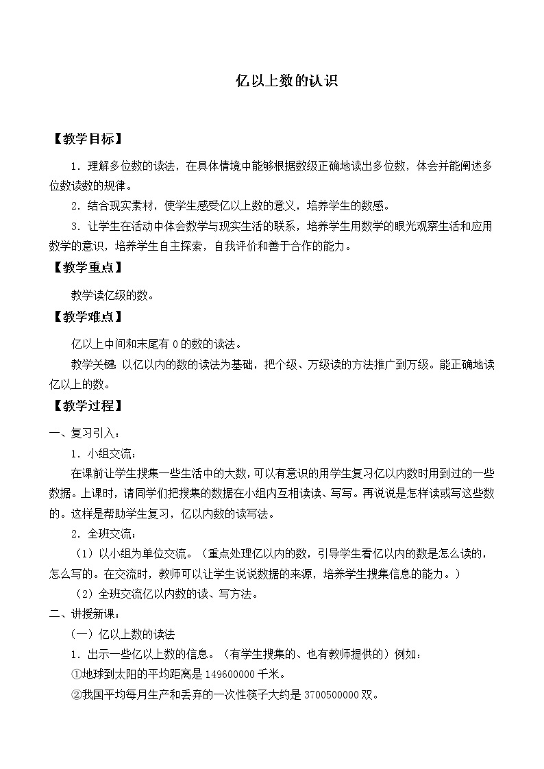 人教版四年级数学上册 1.4 亿以上数的认识教案01