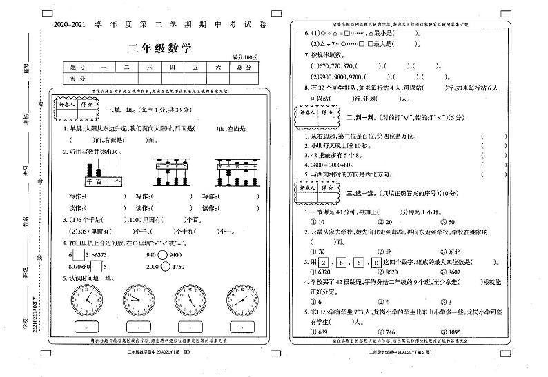 2020-2021学年河南省周口市鹿邑县二下期中数学试卷01