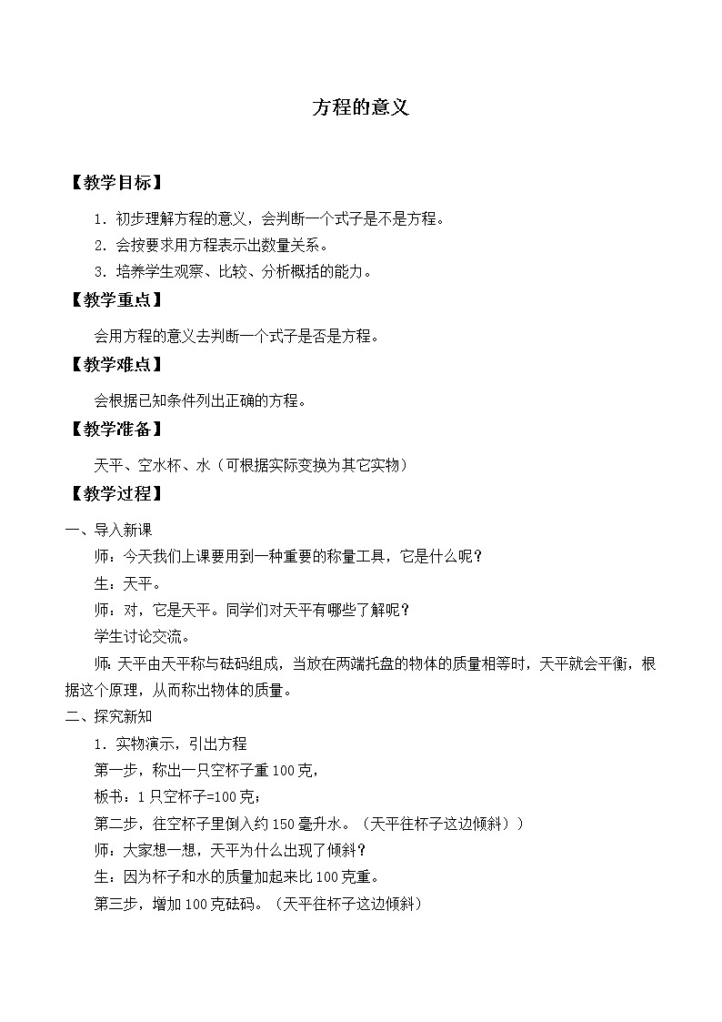 人教版五年级数学上册 5.2.1 方程的意义教案01