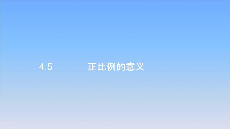 新人教版六年级数学下册4比例5正比例的意义课件2第1页