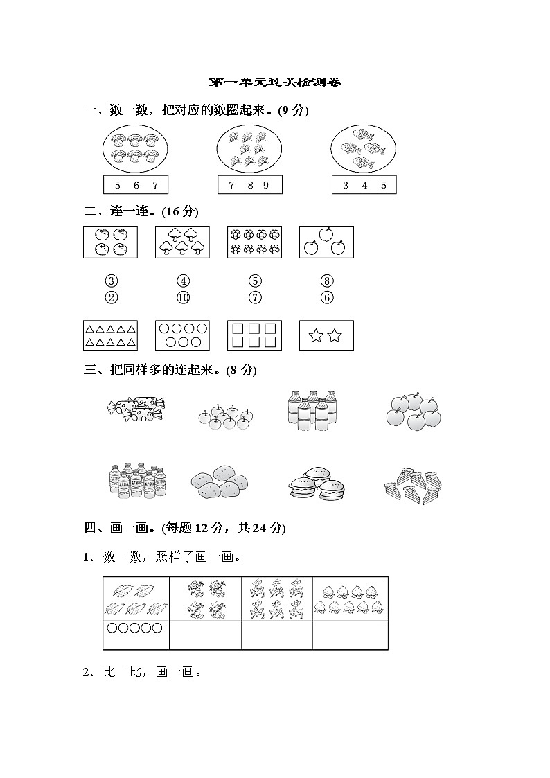 人教版数学一年级上册第一单元达标测试卷(含答案)01