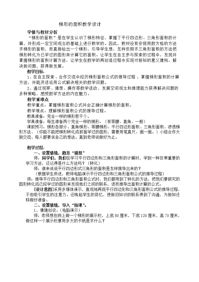 人教版五年级数学上册 6.3 梯形的面积教案01