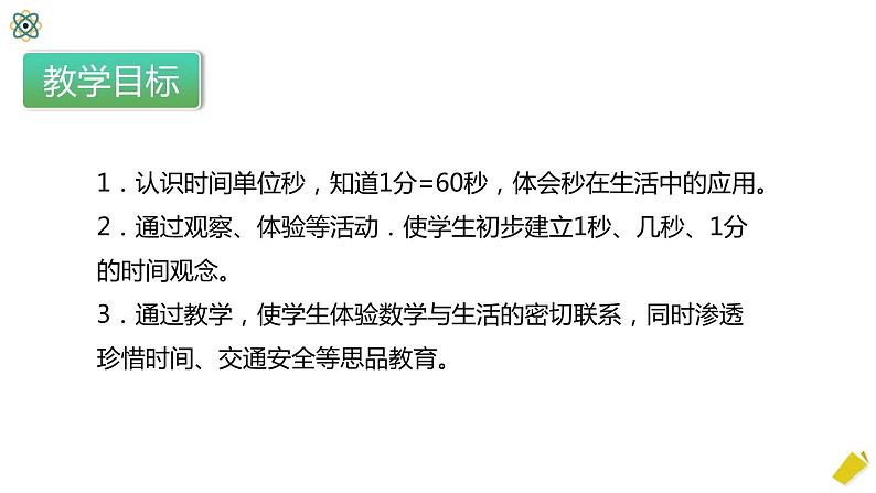 1.1《秒的认识》课件第3页