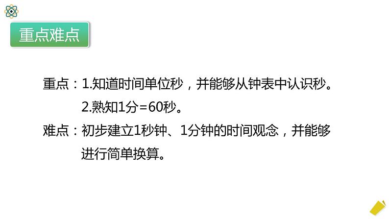1.1《秒的认识》课件第4页