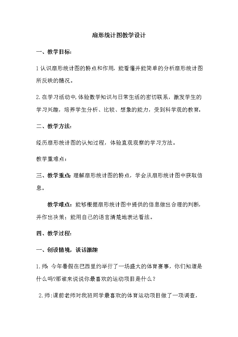人教版六年级数学上册 7 扇形统计图教案第1页