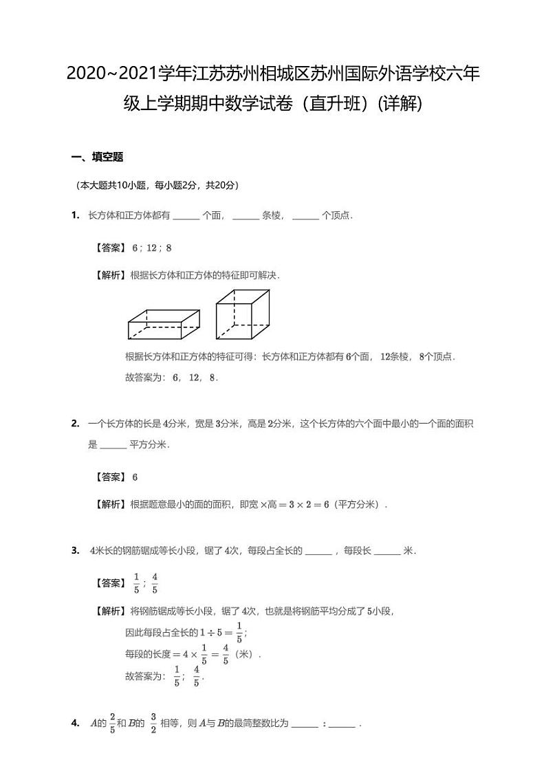 2020-2021学年江苏省苏州市相城区苏州国际外语学校六上期中数学试卷(直升班)第1页