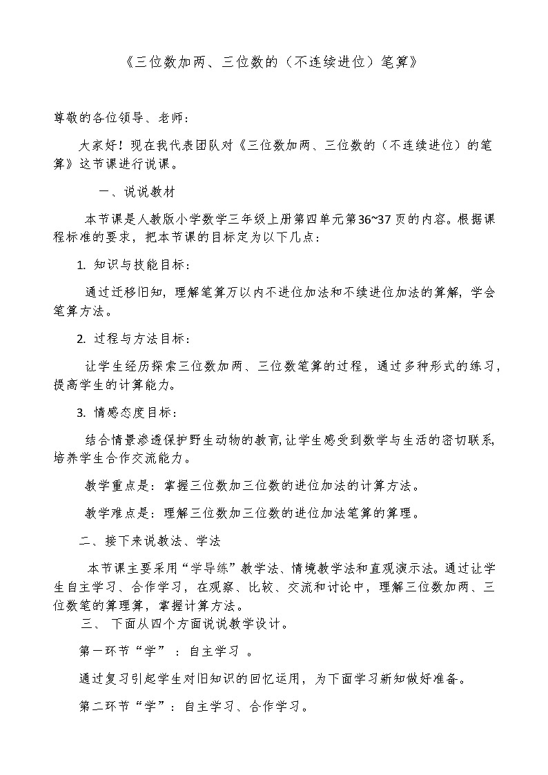 人教版三年级数学上册 4.1 三位数加两、三位数的(不连续进位)笔算教案01
