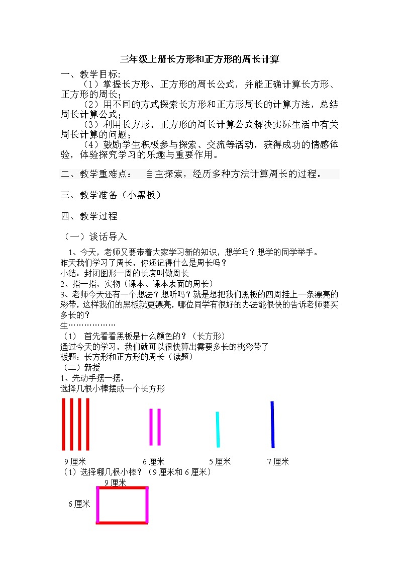 人教版三年级数学上册 7.2 长方形和正方形的周长计算教案01