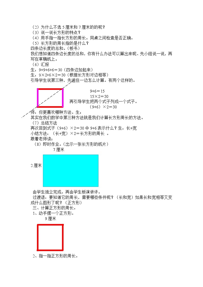人教版三年级数学上册 7.2 长方形和正方形的周长计算教案02