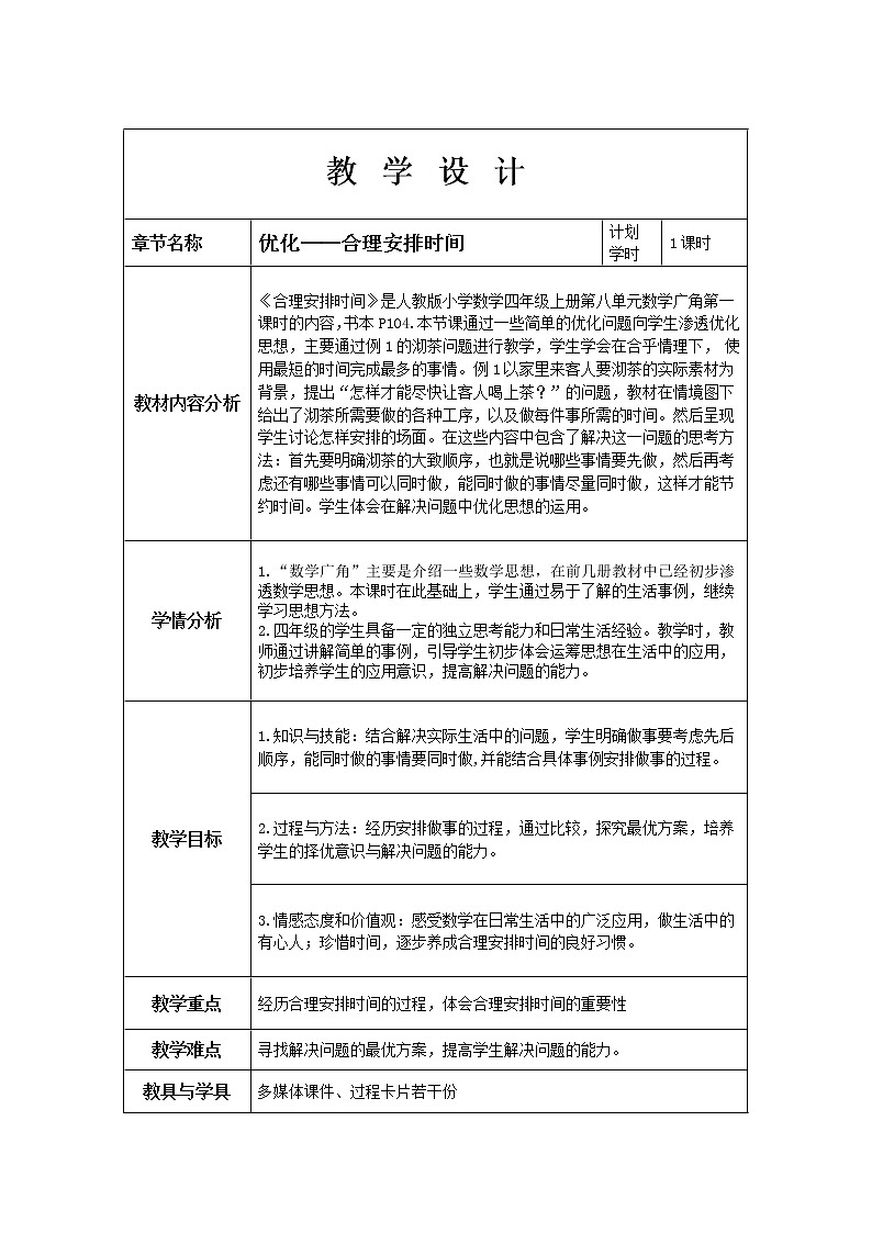 人教版四年级数学上册 8 数学广角----合理安排时间教案01