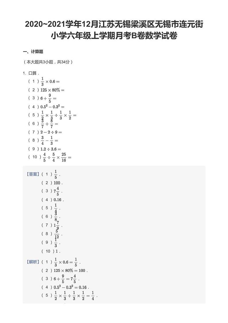 2020-2021学年江苏省无锡市梁溪区连元街小学六上12月月考数学试卷(B卷)第1页