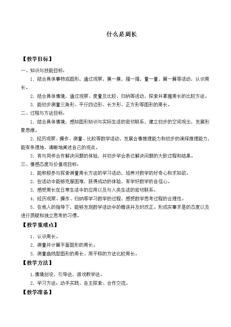 三年级上册数学教案-5.1 什么是周长(1)-北师大版第1页
