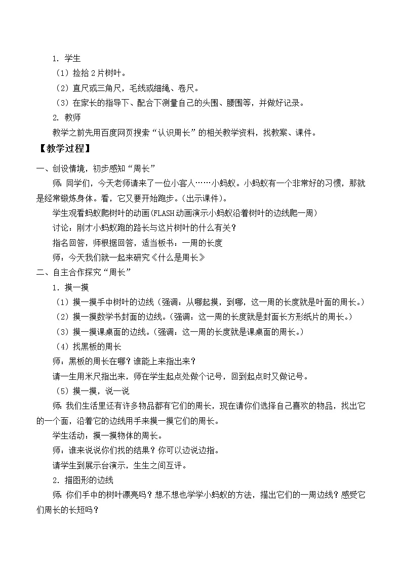 三年级上册数学教案-5.1 什么是周长(1)-北师大版第2页