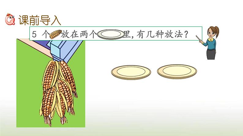 新人教版一年级数学上册31_5的认识和加减法3.65的组成PPT课件第2页