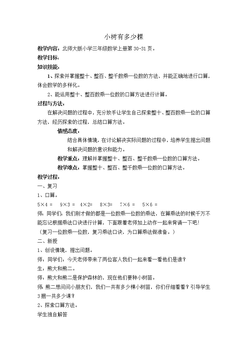 三年级上册数学教案-4.1 小树有多少棵(3)-北师大版第1页