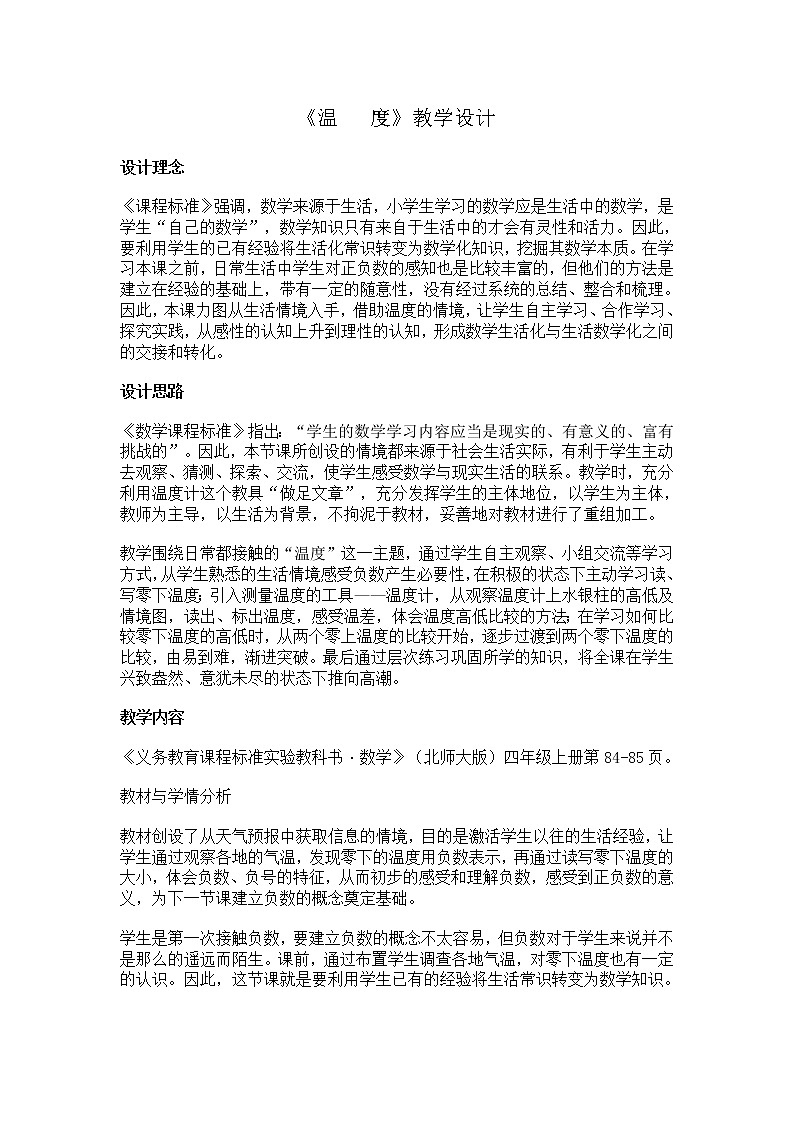 四年级上册数学教案-7.1 温度(4)-北师大版01
