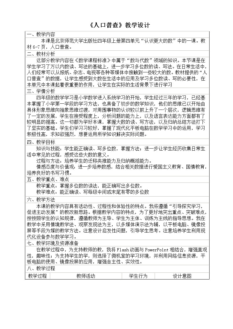四年级上册数学教案-1.3 人口普查(2)-北师大版第1页