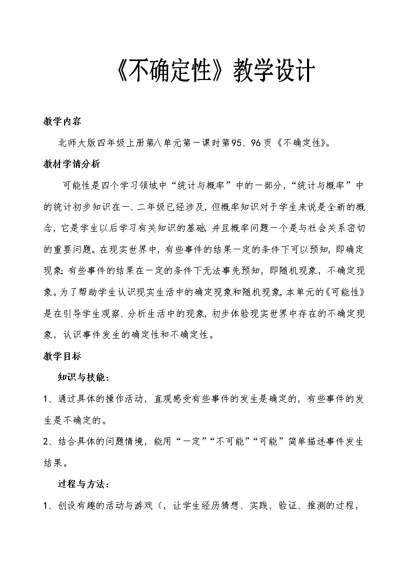 四年级上册数学教案-8.1 不确定性(2)-北师大版01