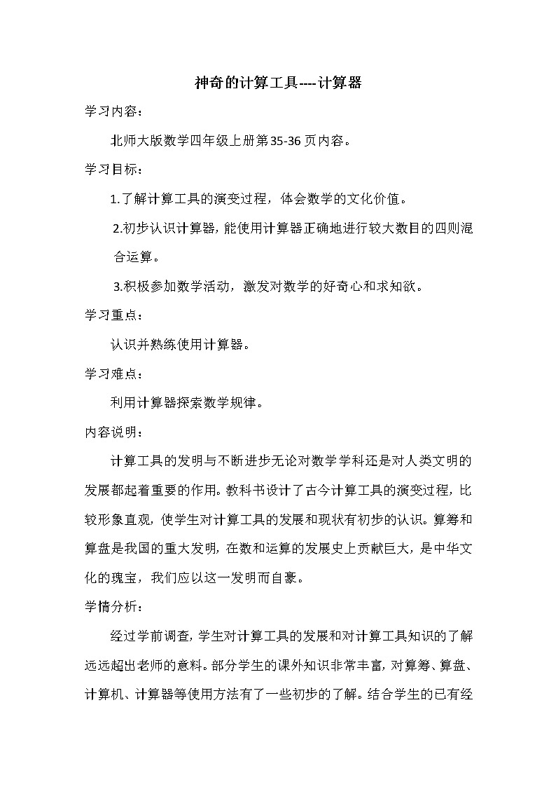 四年级上册数学教案-3.3 神奇的计算工具(3)-北师大版第1页
