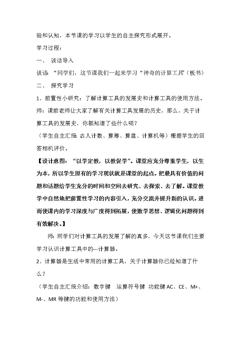 四年级上册数学教案-3.3 神奇的计算工具(3)-北师大版第2页