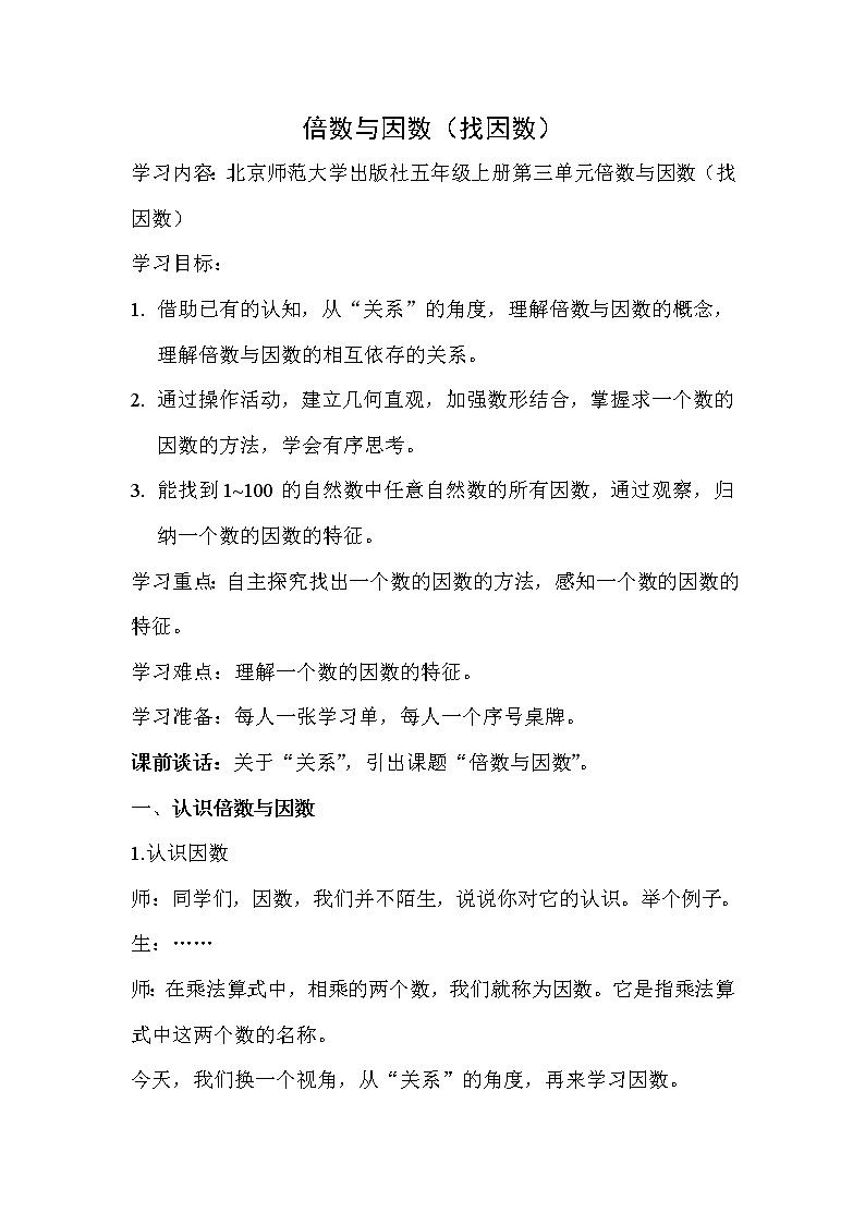 五年级上册数学教案-3.4 找因数(3)-北师大版01