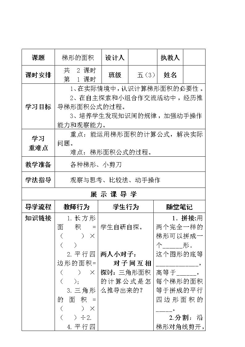 五年级上册数学教案-4.5 探索活动:梯形的面积(3)-北师大版01