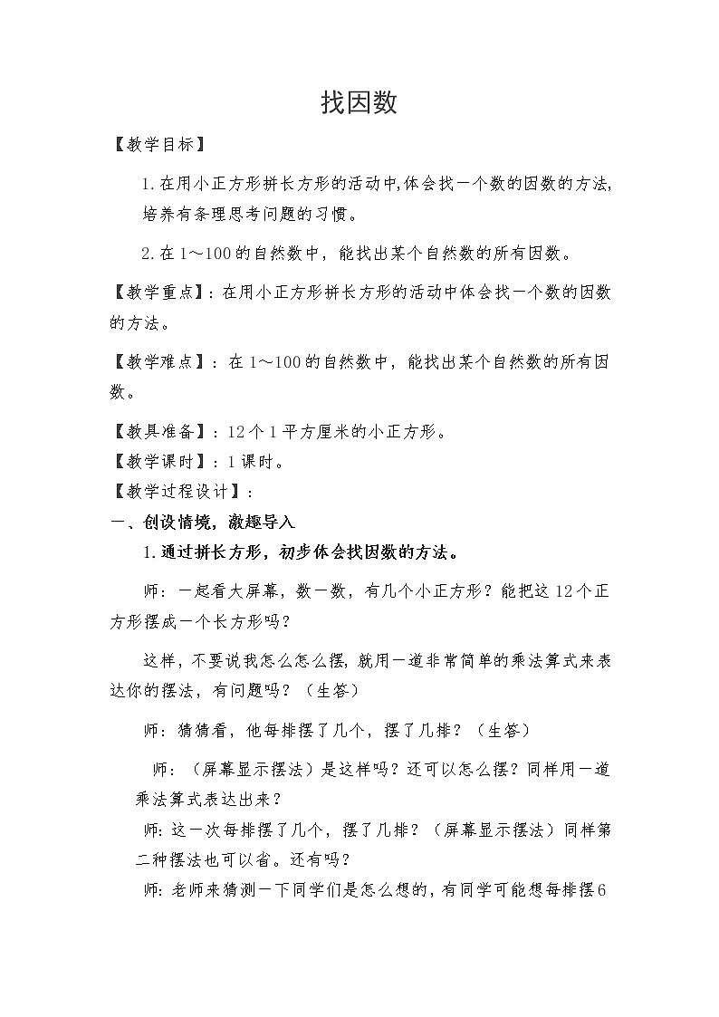 五年级上册数学教案-3.4 找因数(4)-北师大版第1页