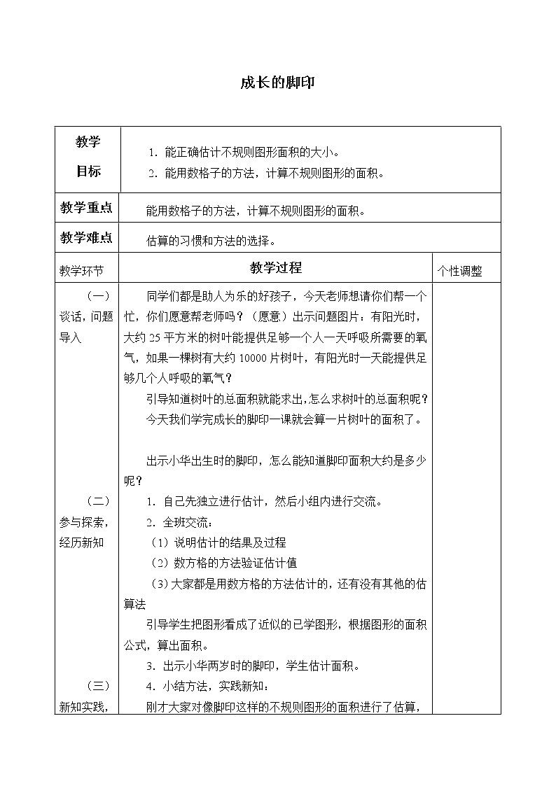 五年级上册数学教案-6.2 探索活动:成长的脚印(1)-北师大版第1页