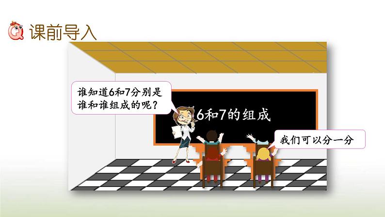 新人教版一年级数学上册56_10的认识和加减法5.367的组成PPT课件第2页