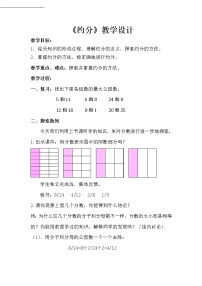 小学数学五 分数的意义7 约分教学设计