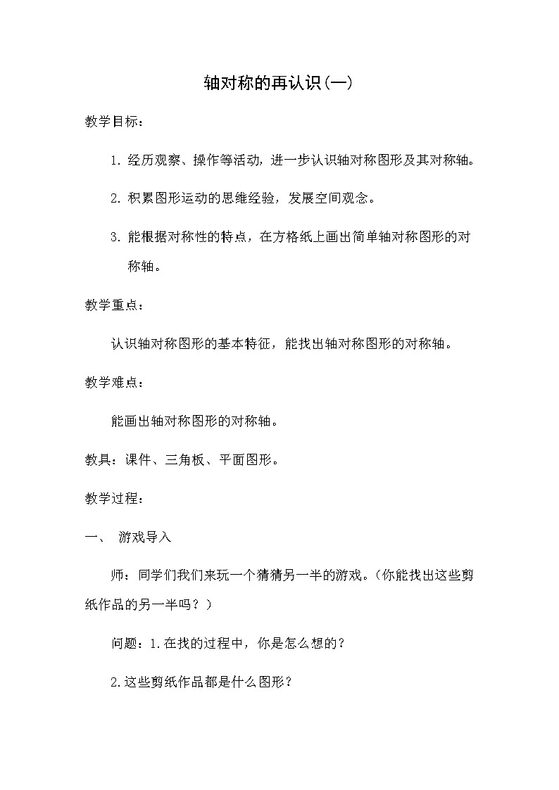 五年级上册数学教案-2.1 轴对称再认识(一)(2)-北师大版第1页