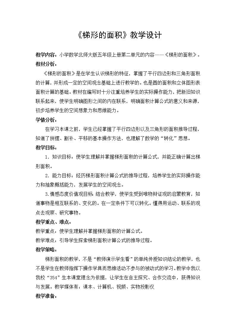五年級(jí)上冊(cè)數(shù)學(xué)教案-4.5 探索活動(dòng)：梯形的面積（4）-北師大版第1頁