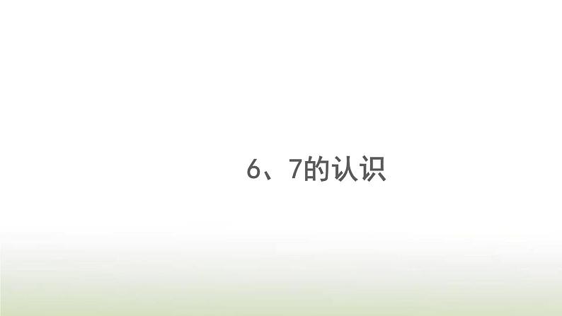 新人教版一年级数学上册56_10的认识和加减法5.167的认识PPT课件第1页