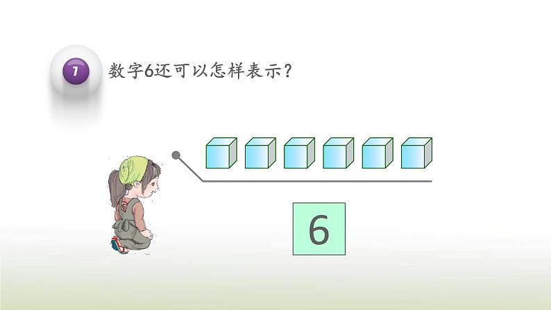新人教版一年级数学上册56_10的认识和加减法5.167的认识PPT课件第6页