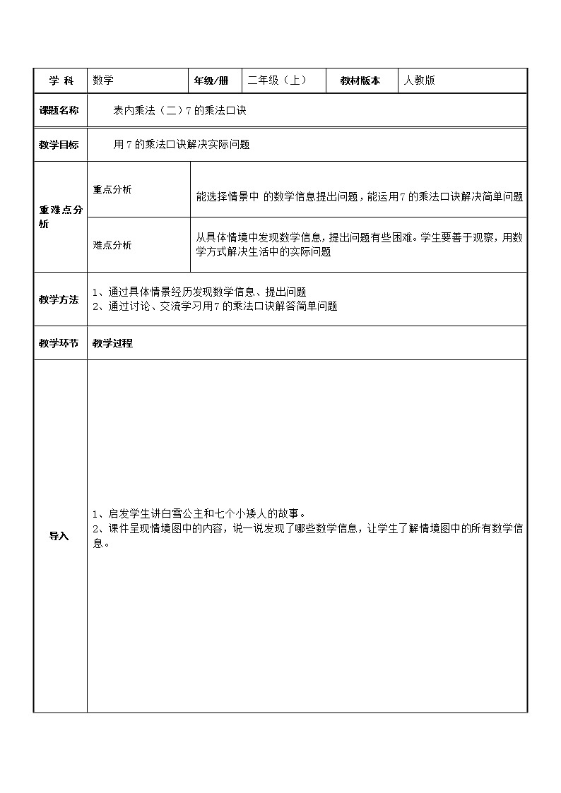 二年级数学上册教案-6.1 7的乘法口诀1-人教版第1页