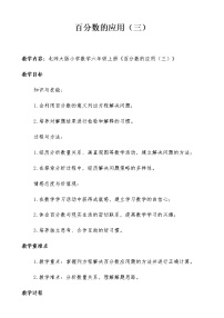 小学北师大版3 百分数的应用（三）教案