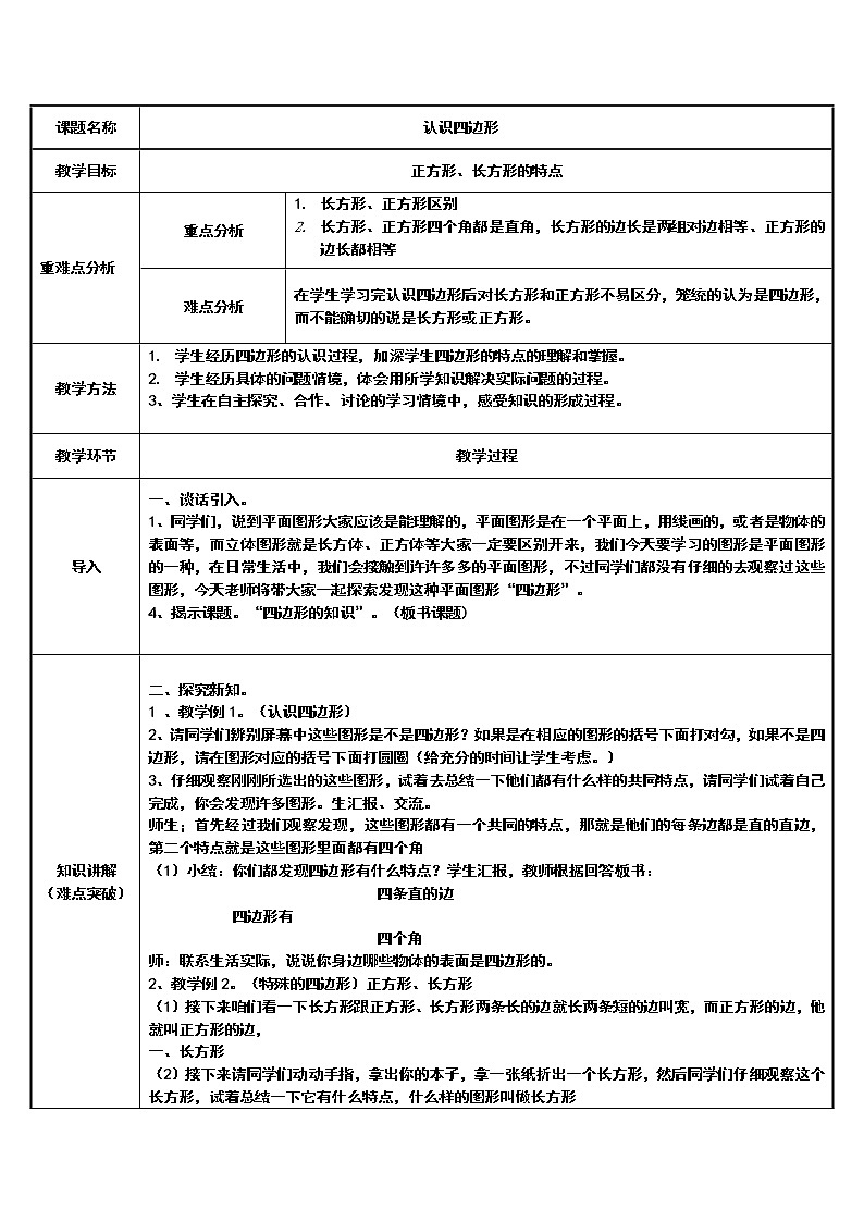 三年级数学上册教案-7.1四边形6-人教版01