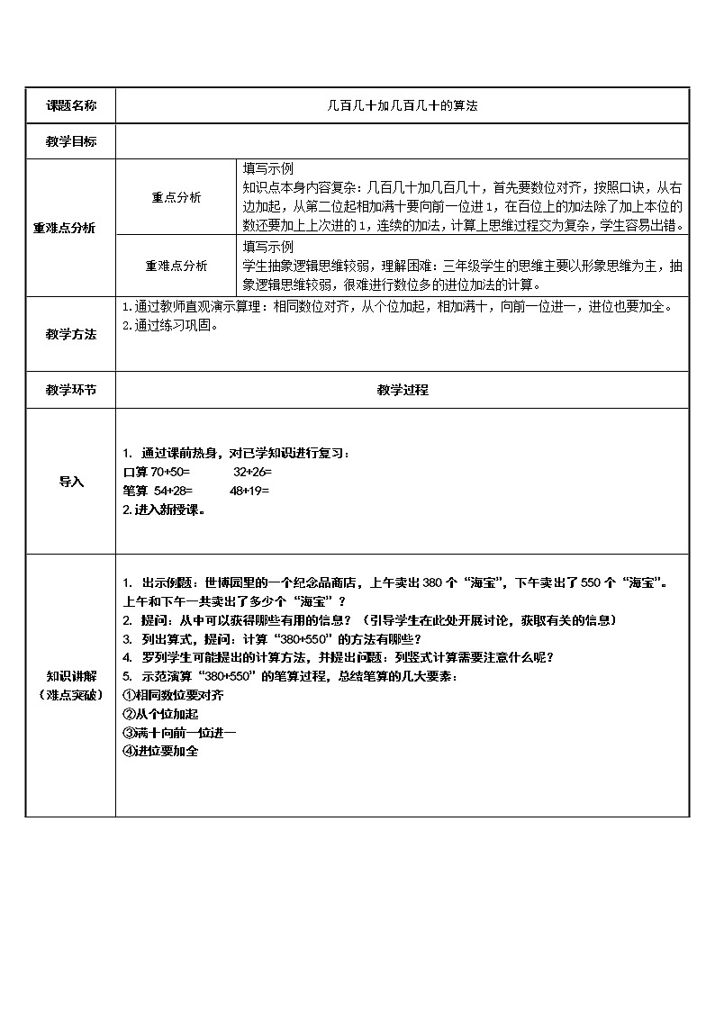 三年级数学上册教案-2.几百几十加几百几十的算法4-人教版第1页