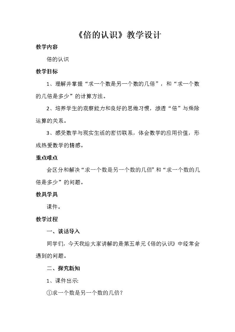 三年级数学上册教案-5.倍的认识5-人教版第1页