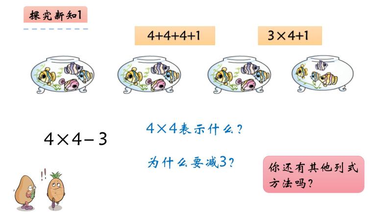 二年级数学上册教学课件-4.2.3   乘加、乘减2-人教版05