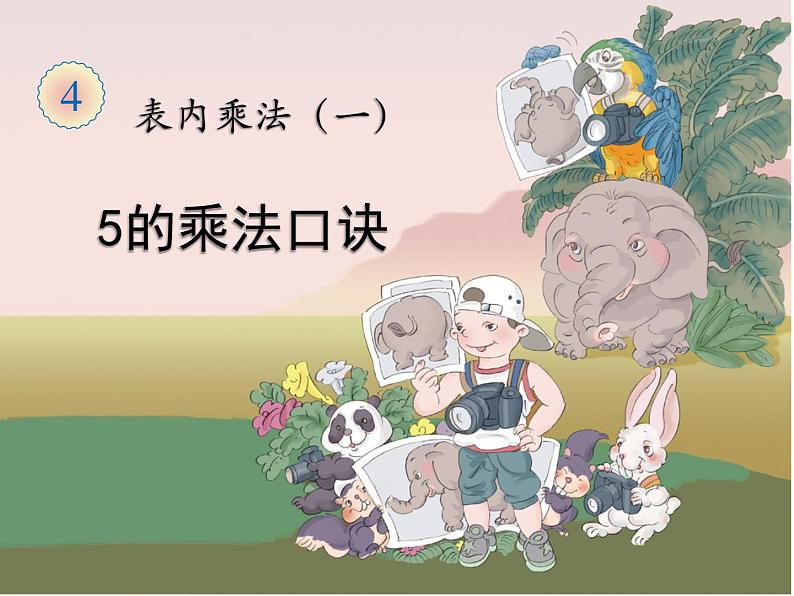 二年级数学上册教学课件-4.2.1 5的乘法口诀4-人教版01