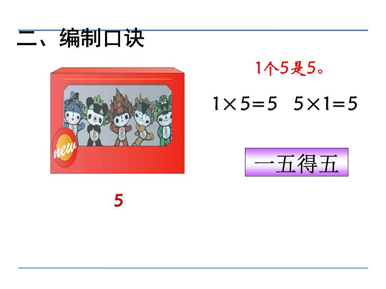 二年级数学上册教学课件-4.2.1 5的乘法口诀4-人教版04